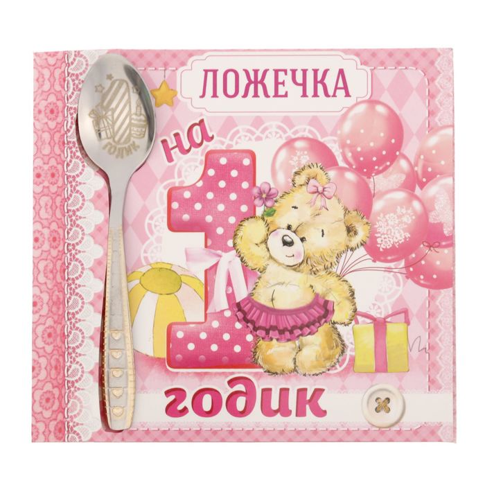 Ложка детская на открытке "на 1 годик"