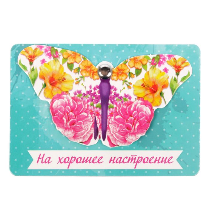 Магнитная открытка с сюрпризом "На хорошее настроение"