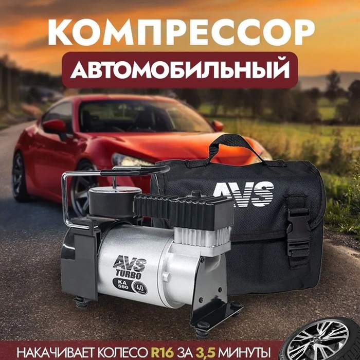 Компрессор автомобильный AVS KA 580, 40 л/мин, 10 атм