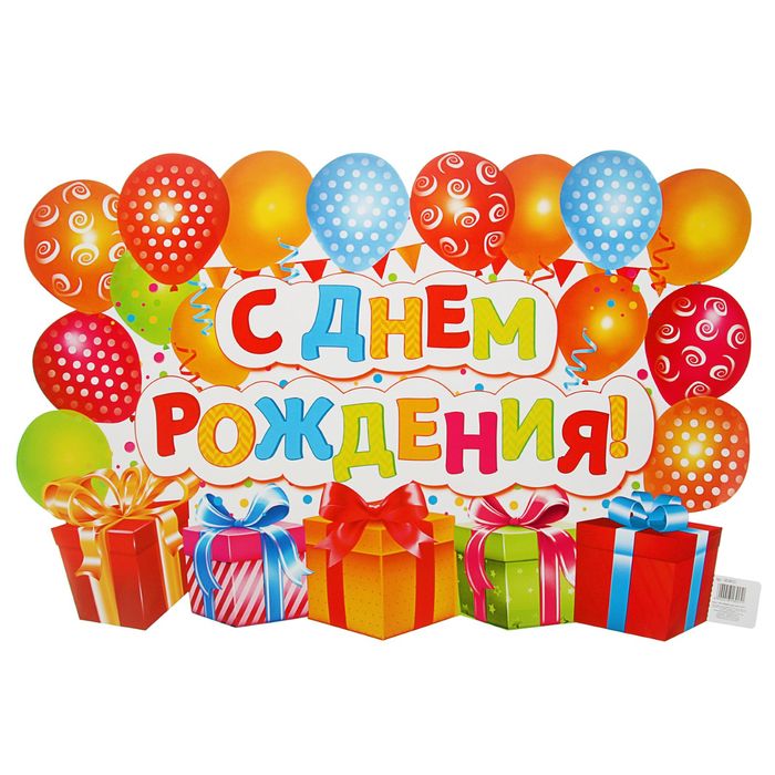 Плакат "С Днём Рождения!" шары