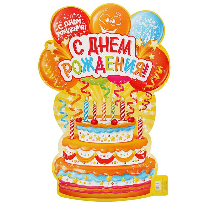 Плакат "С Днем Рождения!", торт на шарах, вырубка, 40х60 см