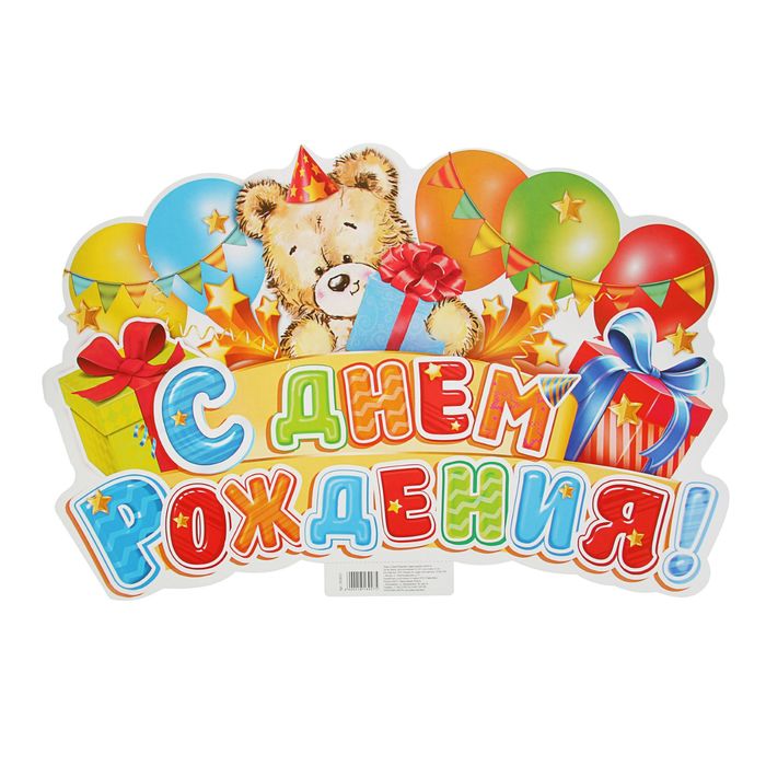Плакат "С Днем Рождения!", мишка, вырубка, 60х40 см
