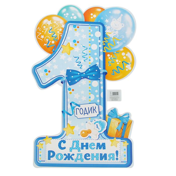 Плакат "1 годик"