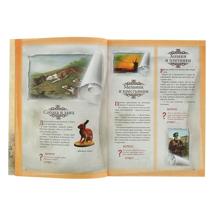 Детская энциклопедия. Как наши предки учили математику. Старинные задачки с решениями