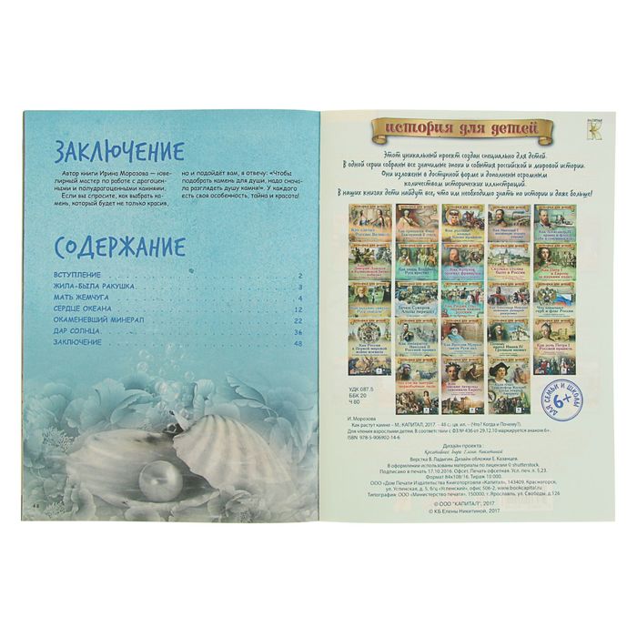 Детская энциклопедия. Как растут камни