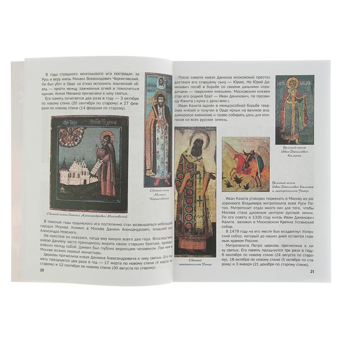 Что? Когда и Почему? История для детей. Как русские святые Русь спасали