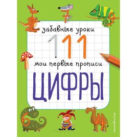 

Цифры. Смирнова Е. В.