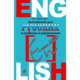 

Английский для русских в правилах и упражнениях. Караванова Н. Б.