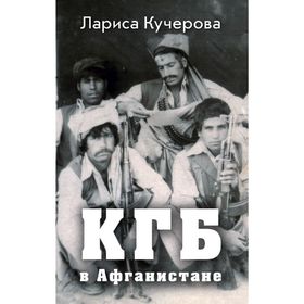 

КГБ в Афганистане