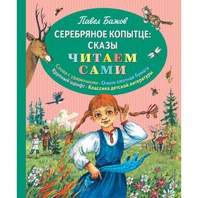 

Серебряное копытце: сказы. Бажов П. П.