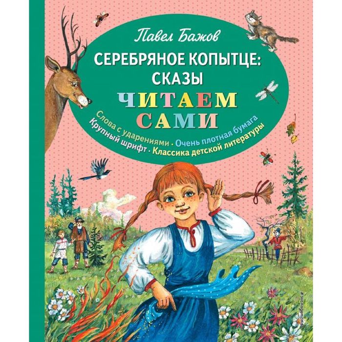 Серебряное копытце: сказы