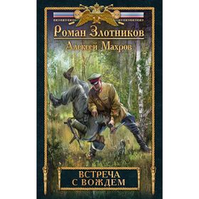 

Встреча с Вождем