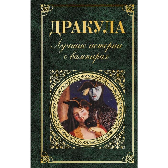 Дракула. Лучшие истории о вампирах