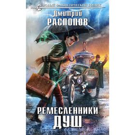 

Ремесленники душ
