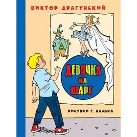 

Девочка на шаре. Драгунский В. Ю.