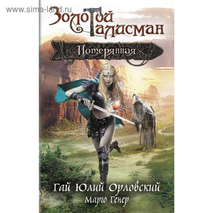 

Потерянная. Орловский Г. Ю.