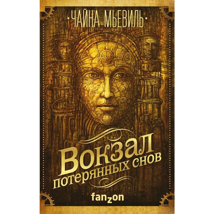 Вокзал потерянных снов