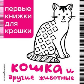 

Кошка и другие животные