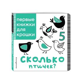 

Первая книжка малыша «Сколько птичек»