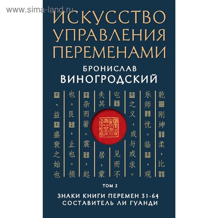 

Искусство управления переменами. Том 2. Знаки Книги Перемен 31-64. Составитель Ли Гуанди. Виногродский Б. Б.