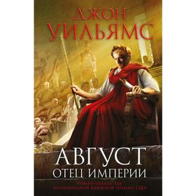 

Август. Отец империи