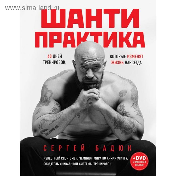   Сима-Ленд Шанти практика: 60 дней тренировок, которые изменят жизнь навсегда (+CD)