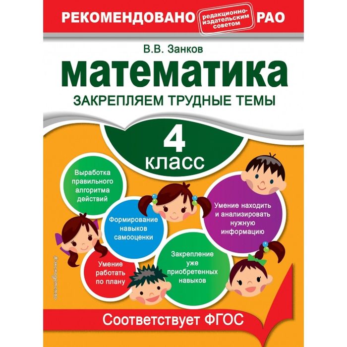 Математика. 4 класс. Закрепляем трудные темы