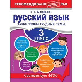 

Русский язык. 3 класс. Закрепляем трудные темы. Мисаренко Г. Г.