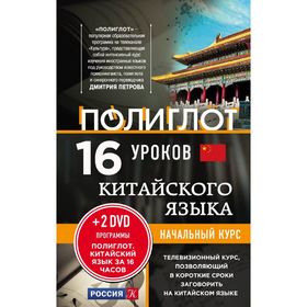 

16 уроков Китайского языка. Начальный курс + 2 DVD "Китайский язык за 16 часов"