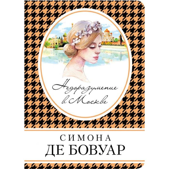 Недоразумение в Москве