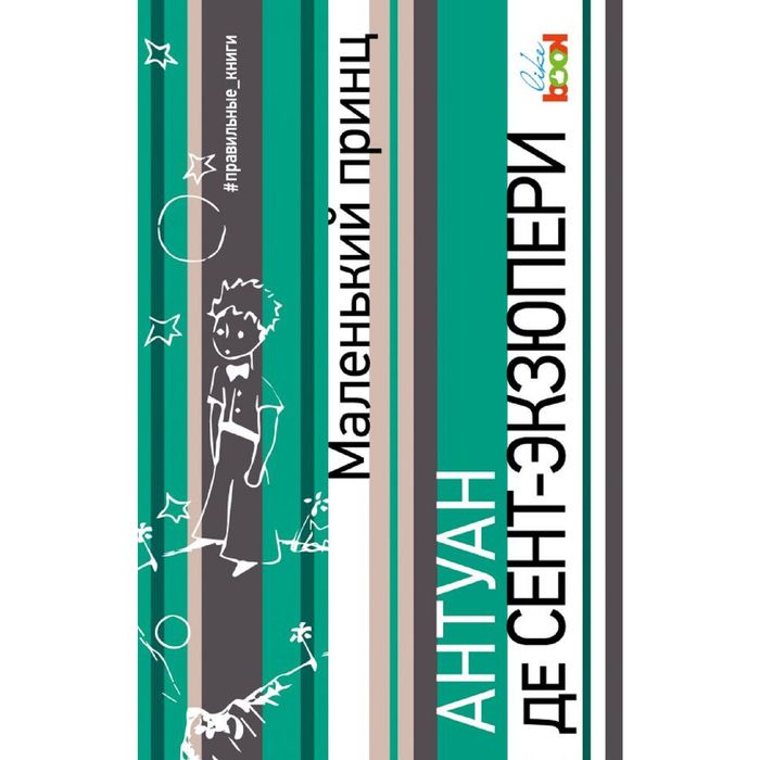 Маленький принц