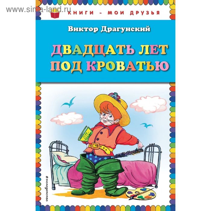 фото Двадцать лет под кроватью (ил. а. разуваева). драгунский в. ю. эксмодетство