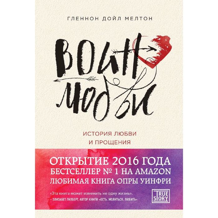 Воин любви. История любви и прощения