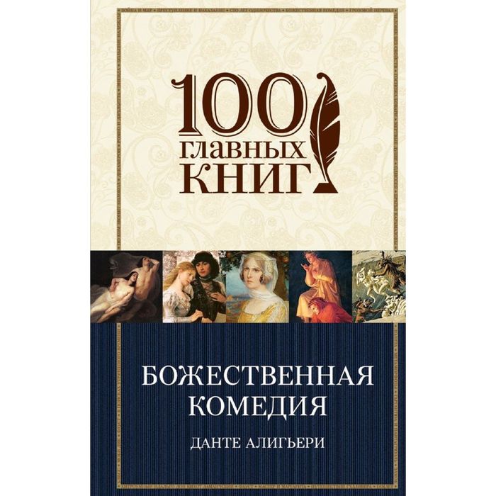 Божественная комедия