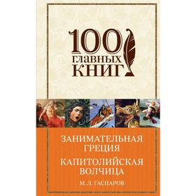 

Занимательная Греция. Капитолийская волчица