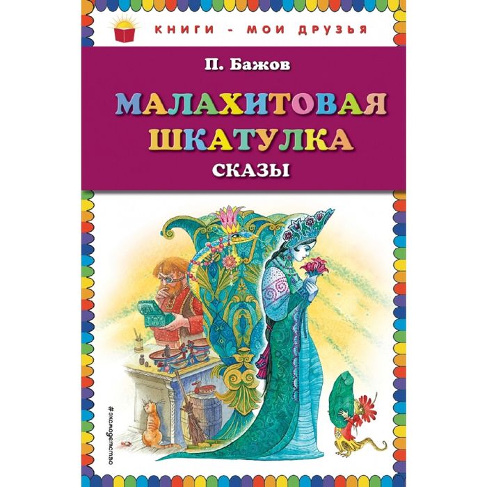Малахитовая шкатулка. Сказы