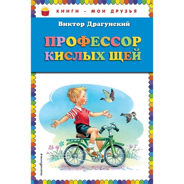 Профессор кислых щей (ил. В. Канивца)