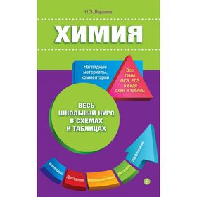 

Химия. Весь школьный курс в схемах и таблицах. Варавва Н. Э.