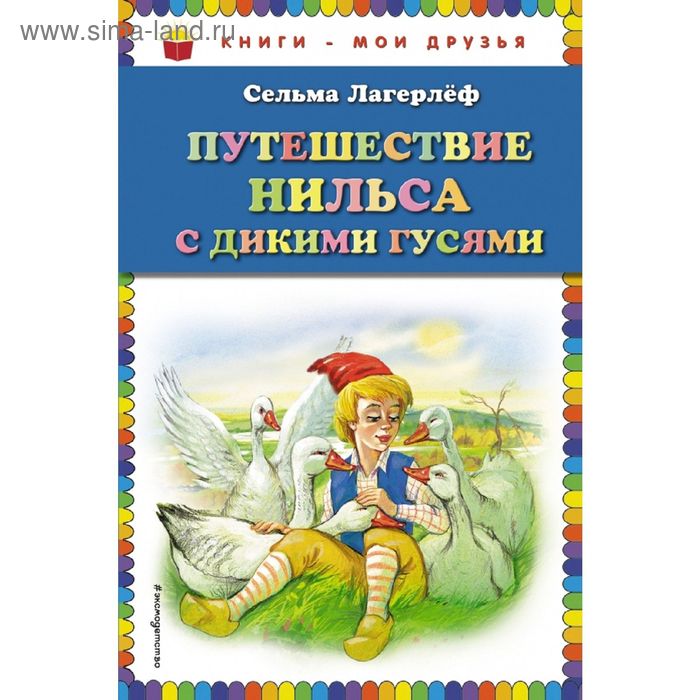 

Путешествие Нильса с дикими гусями (ил. Г. Мацыгина). Лагерлеф С.