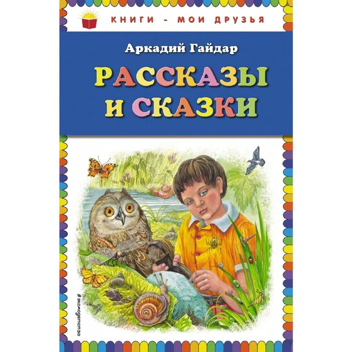 Рассказы и сказки