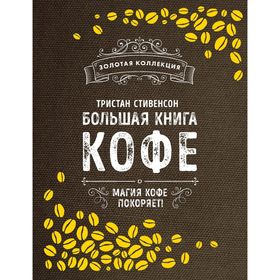 

Большая книга кофе (Мешковина). Стивенсон Т.