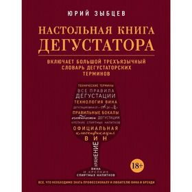 

Настольная книга дегустатора. Все, что необходимо знать как профессионалу, так и любителю вина и бренди