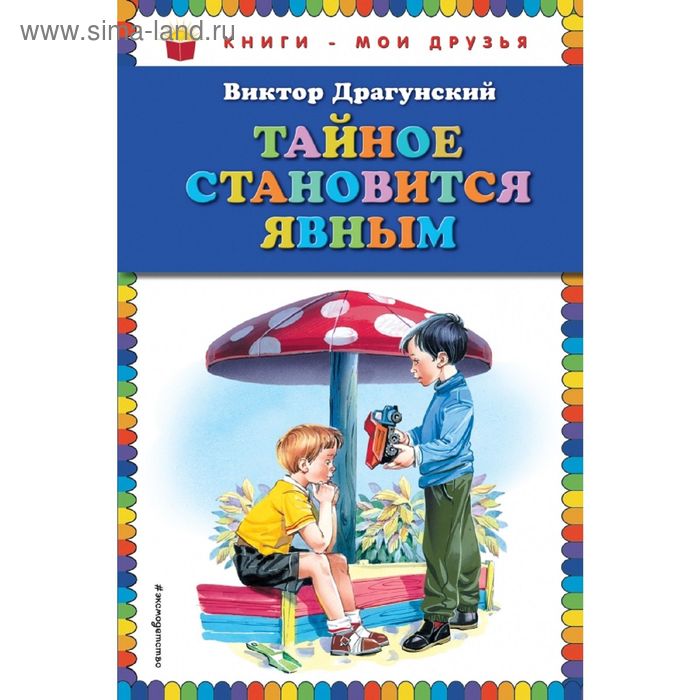 

Тайное становится явным (ил. В. Канивца). Драгунский В. Ю.