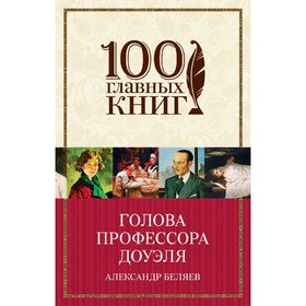 

Голова профессора Доуэля