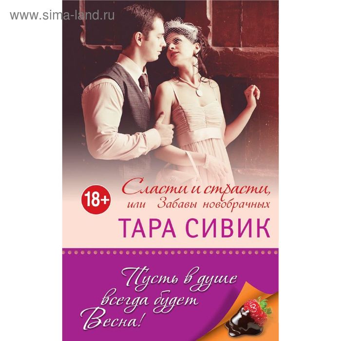 

Сласти и страсти, или Забавы новобрачных