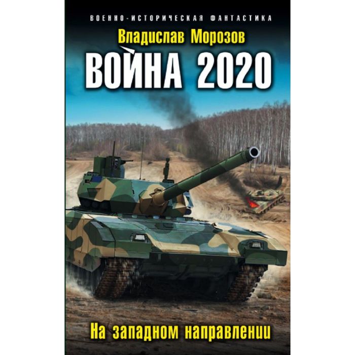 Война 2020. На западном направлении