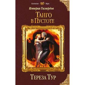 

Империя Тигвердов. Танго в пустоте. Тур Т.