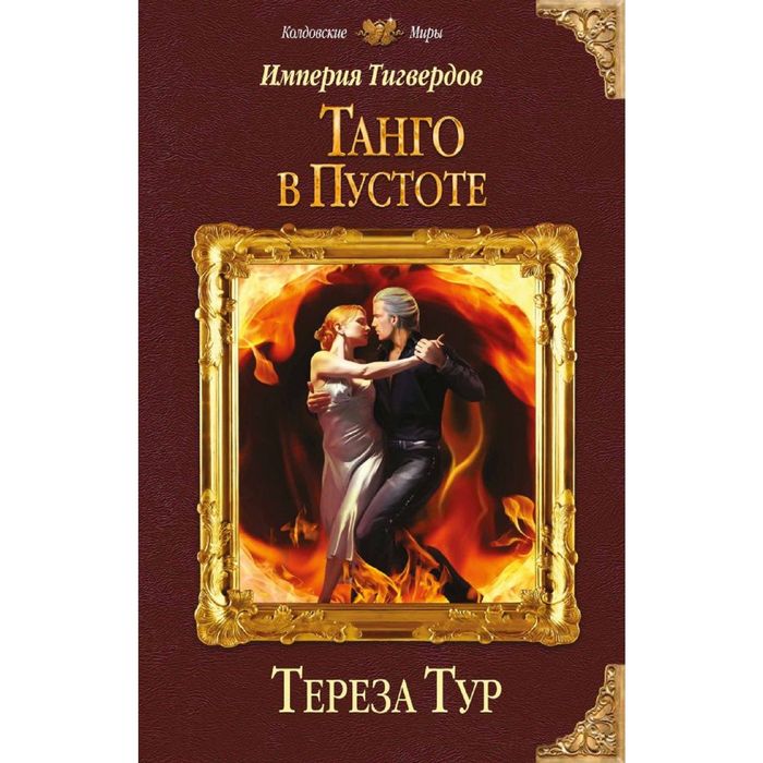 Империя Тигвердов. Танго в пустоте