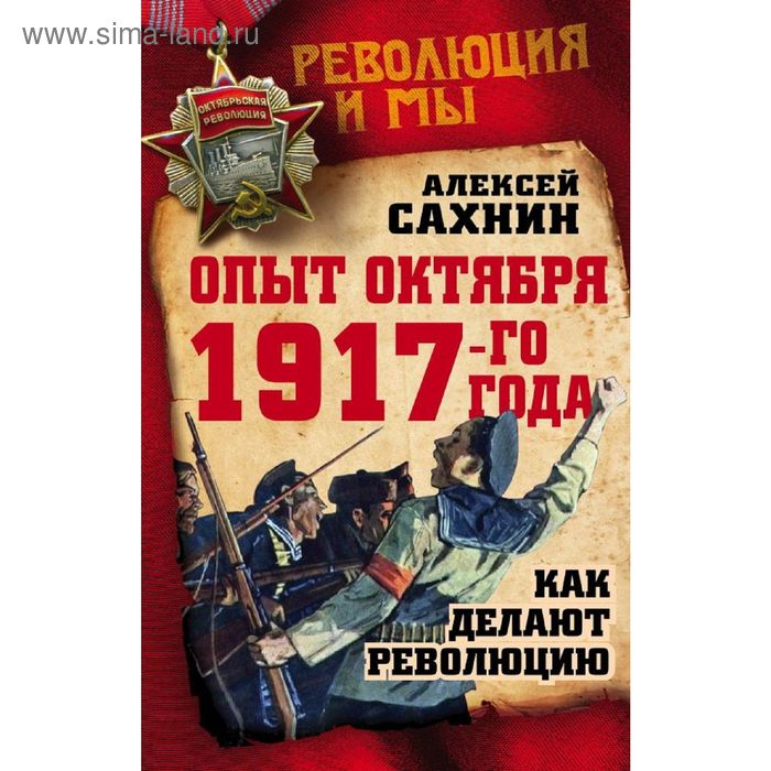 

Опыт Октября 1917 года. Как делают революцию
