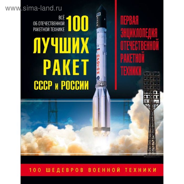 

100 лучших ракет СССР и России. Первая энциклопедия отечественной ракетной техники